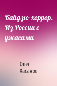 Кайдзю-хоррор. Из России с ужасами