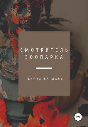 Обложка книги «Смотритель зоопарка» — Диана Ва-Шаль