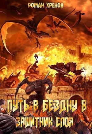 Обложка книги «Защитник Слоя» — Роман Хренов
