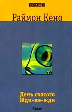 Обложка книги «День святого Жди-не-Жди» — Раймон Кено