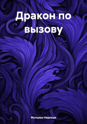 Обложка книги «Дракон по вызову» — Надежда Мунцева