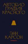 Энн Карсон - Автобиография красного
