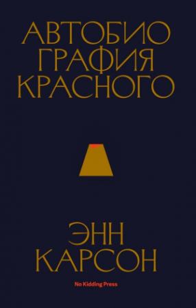 Обложка книги «Автобиография красного» — Энн Карсон