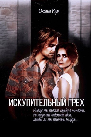 Обложка книги «Искупительный грех» — Рум Оксана