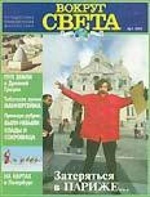 Обложка книги «Журнал "Вокруг Света" №1  за 1997 год» — Вокруг Света
