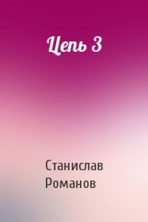 Обложка книги «Цепь 3» — Станислав Романов