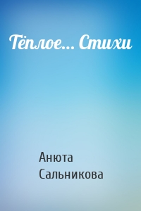 Тёплое… Стихи