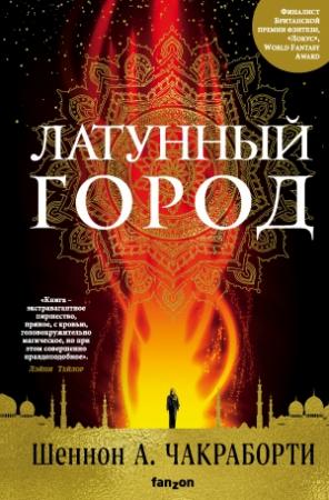 Обложка книги «Латунный город» — Шеннон Чакраборти