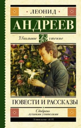 Обложка книги «Повести и рассказы» — Леонид Андреев