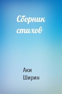 Сборник стихов