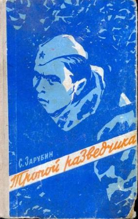 Обложка книги «Тропой разведчика» — Сергей Зарубин