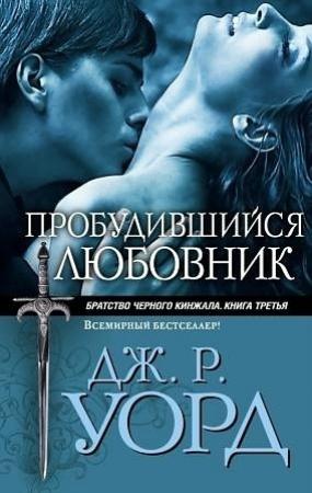 Обложка книги «Пробудившийся любовник» — Дж. Уорд