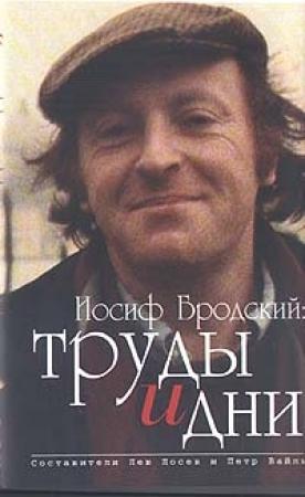 Обложка книги «Иосиф Бродский: труды и дни» — Лев Лосев, Пётр Львович Вайль