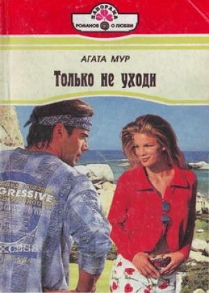 Обложка книги «Только не уходи» — Хелен Бьянчин