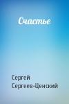 Сергей Сергеев-Ценский - Счастье