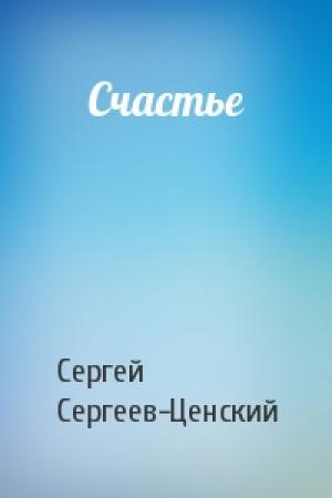 Обложка книги «Счастье» — Сергей Сергеев-Ценский