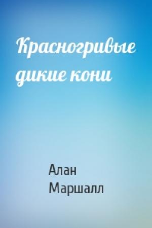 Обложка книги «Красногривые дикие кони» — Алан Маршалл