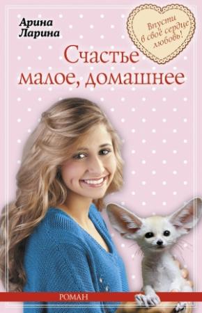 Обложка книги «Счастье малое, домашнее» — Арина Ларина