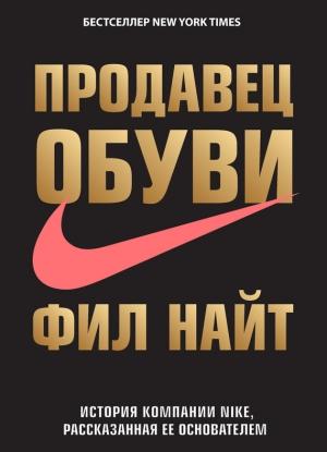 Обложка книги «Продавец обуви» — Фил Найт