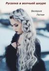 Валерия Лютая - Русалка в волчьей шкуре (СИ)