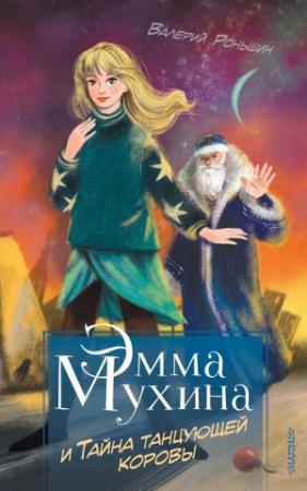 Обложка книги «Эмма Мухина и Тайна танцующей коровы» — Валерий Роньшин