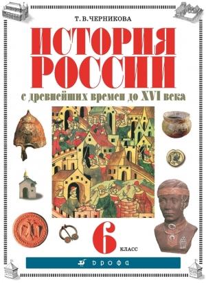 Обложка книги «История России с древнейших времен до XVI века. 6 класс» — Татьяна Черникова