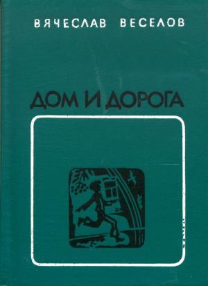 Обложка книги «Дом и дорога» — Вячеслав Веселов