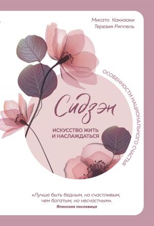 Обложка книги «Сидзэн. Искусство жить и наслаждаться» — Терезия Риппель, Мисато Какизаки
