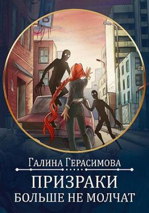 Обложка книги «Призраки больше не молчат» — Галина Герасимова