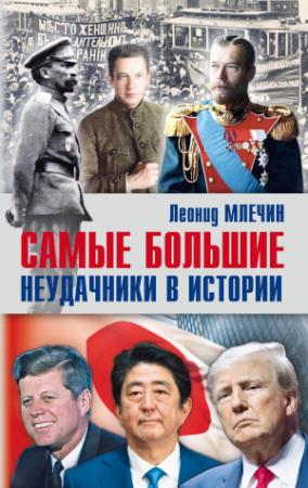 Обложка книги «Самые большие неудачники в истории» — Леонид Млечин
