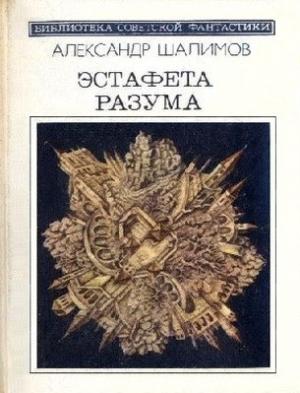 Обложка книги «Эстафета разума» — Александр Шалимов