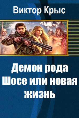 Обложка книги «Демон рода Шосе или новая жизнь» — Виктор Крыс