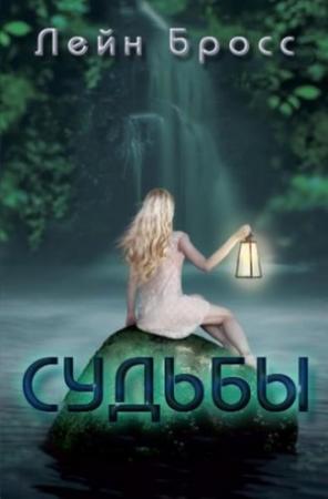 Обложка книги «Судьбы (ЛП)» — Лейн Бросс