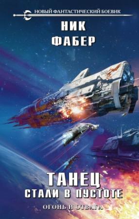 Обложка книги «Танец стали в пустоте. Том 1. Огонь и отвага» — Ник Фабер