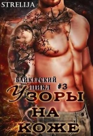 Обложка книги «Узоры на коже» — Лина Манило