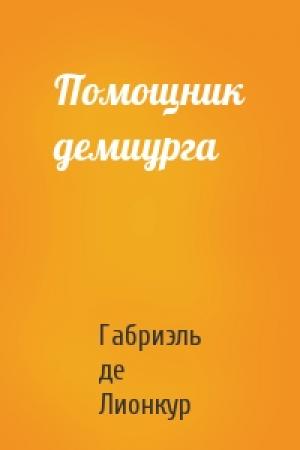 Обложка книги «Помощник демиурга» — Габриэль де Лионкур