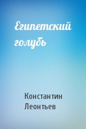 Обложка книги «Египетский голубь» — Константин Леонтьев