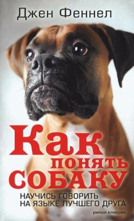 Обложка книги «Как понять собаку. Научись говорить на языке лучшего друга» — Джен Феннел