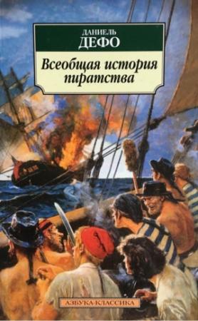Обложка книги «Всеобщая история пиратства» — Даниэль Дефо