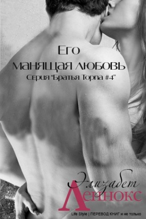 Обложка книги «Его манящая любовь» — Элизабет Леннокс