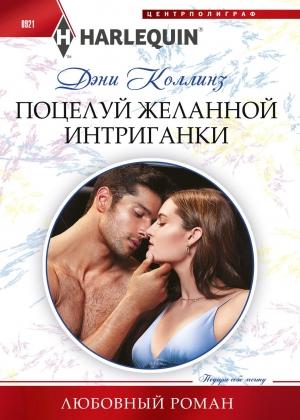 Обложка книги «Поцелуй желанной интриганки» — Дэни Коллинз