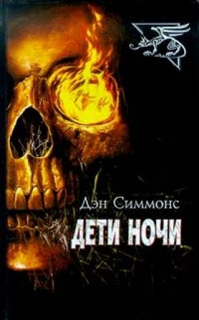 Обложка книги «Дети ночи» — Дэн Симмонс