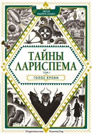 Обложка книги «Голос крови» — Люси Пьерра-Пажо
