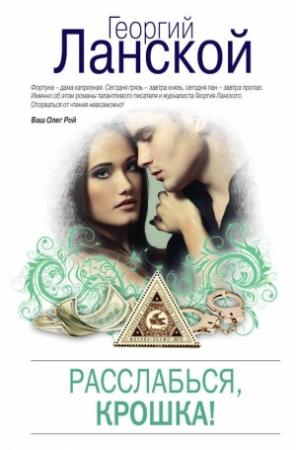 Обложка книги «Расслабься, крошка!» — Георгий Ланской