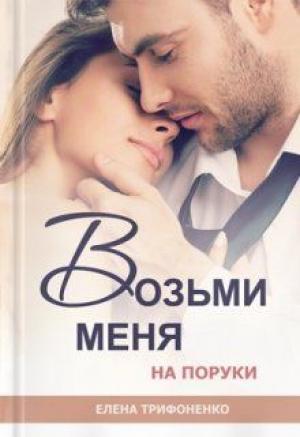 Обложка книги «Возьми меня на поруки» — Елена Трифоненко