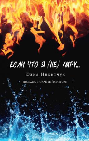 Обложка книги «Если что я (не) умру» — Юлия Никитчук
