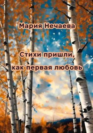 Обложка книги «Стихи пришли, как первая любовь» — Мария Нечаева