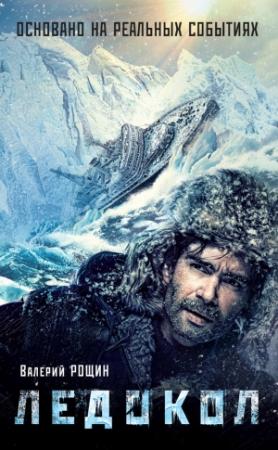Обложка книги «Ледокол» — Валерий Рощин