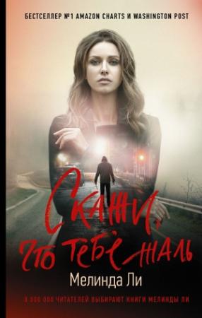 Обложка книги «Скажи, что тебе жаль» — Мелинда Ли