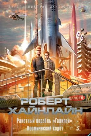 Обложка книги «Ракетный корабль «Галилей». Космический кадет» — Роберт Хайнлайн